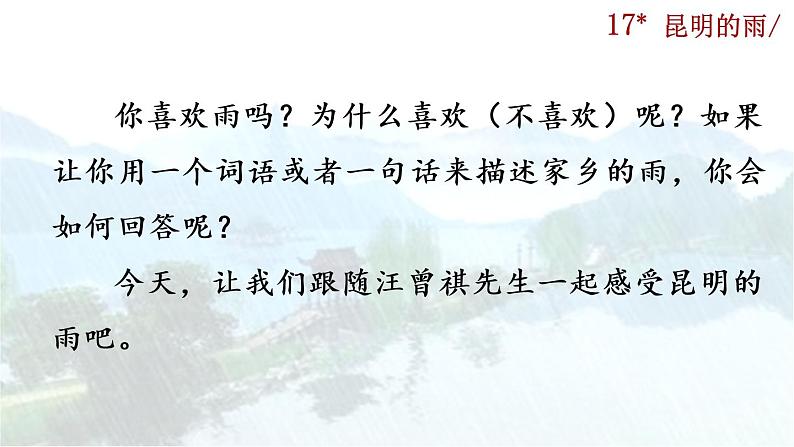 17《昆明的雨》课件01