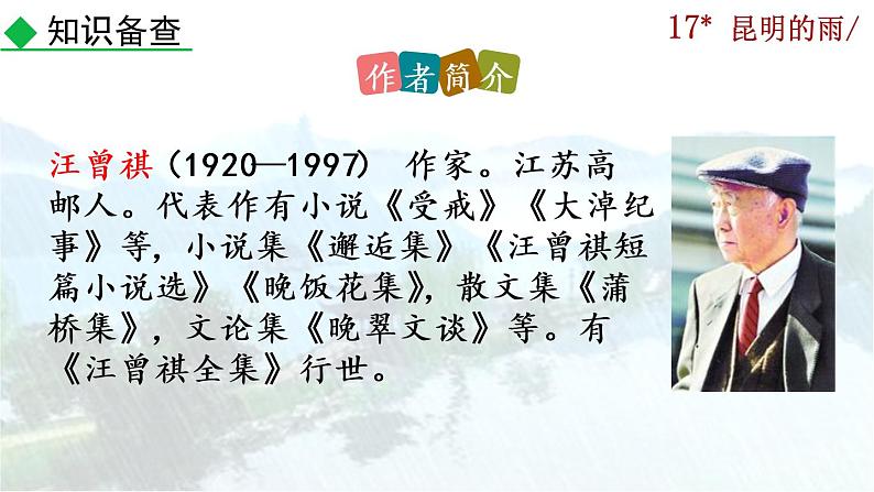 17《昆明的雨》课件04