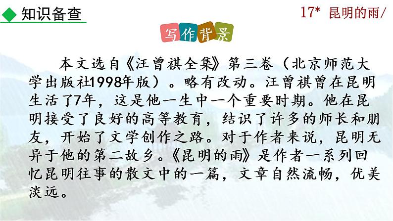 17《昆明的雨》课件05