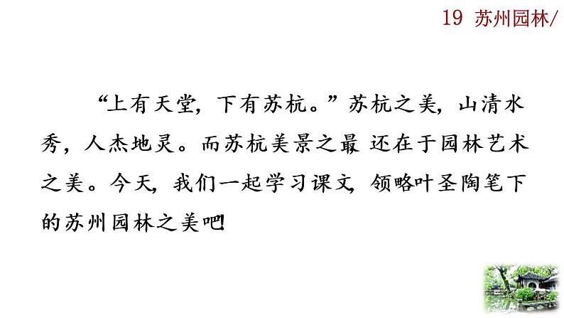 19《苏州园林》课件01