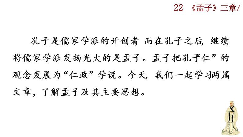 23 《孟子》三章.课件+音频素材01