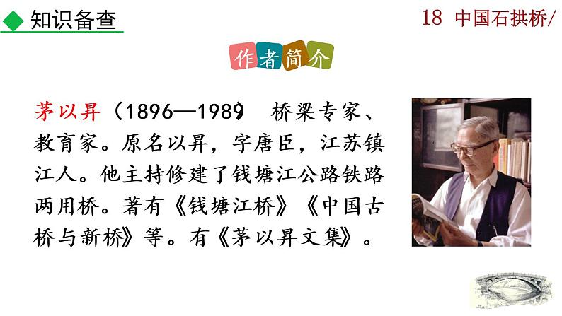 18《中国石拱桥》课件04
