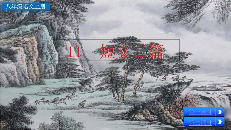 11《短文二篇》课件+音频素材02