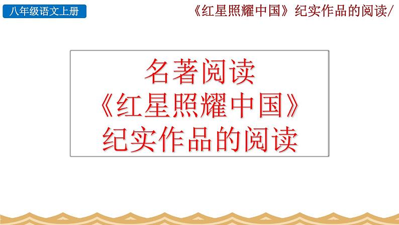 名著导读 《红星照耀中国》纪实作品的阅读.课件01