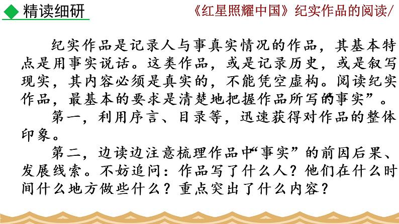 名著导读 《红星照耀中国》纪实作品的阅读.课件04