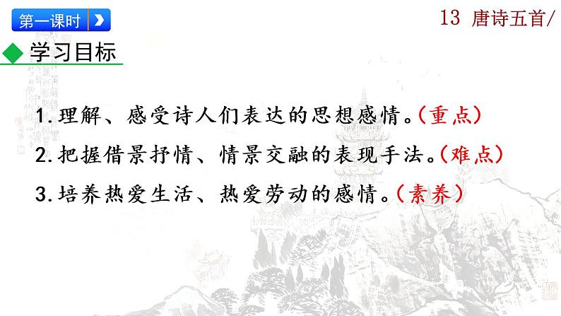 13《唐诗五首》课件+音频素材03