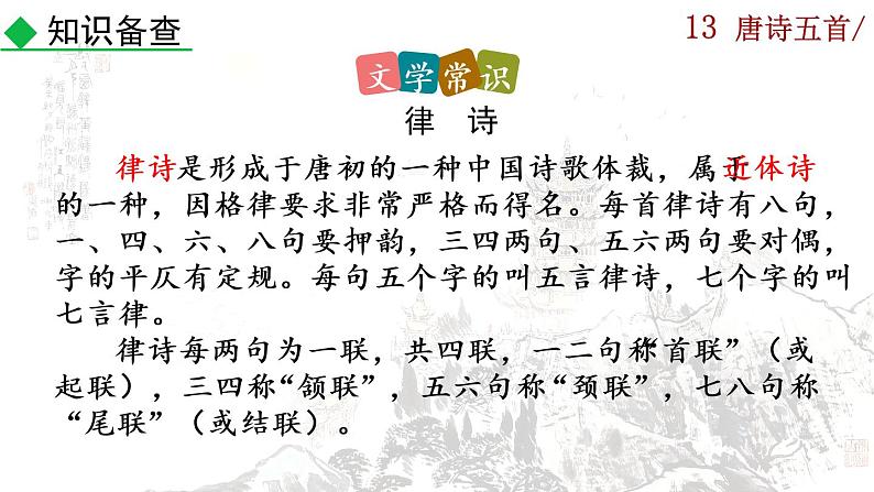13《唐诗五首》课件+音频素材04