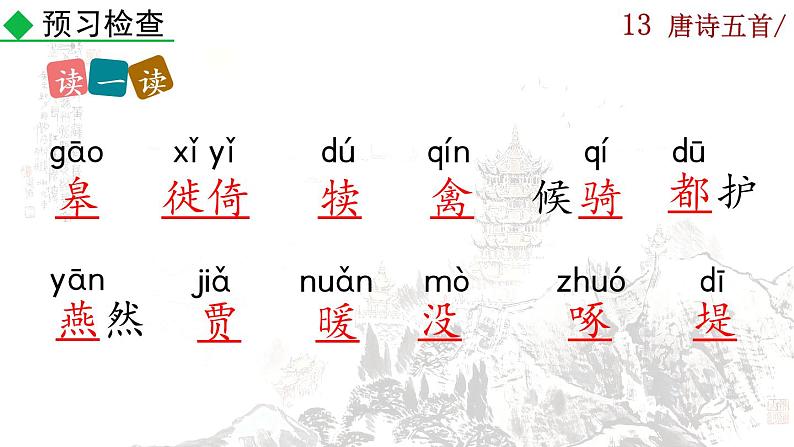 13《唐诗五首》课件+音频素材06