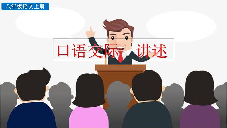 《口语交际 讲述》课件01