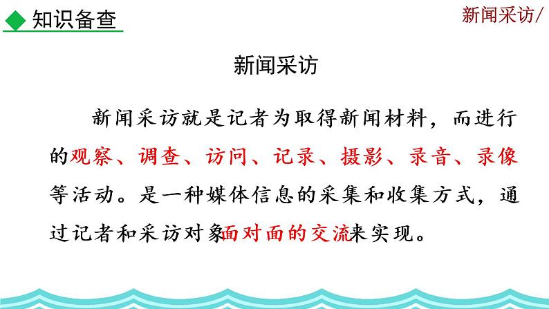 《任务二 新闻采访》课件03