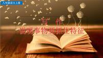 语文八年级上册写作 说明事物要抓住特征优秀课件ppt