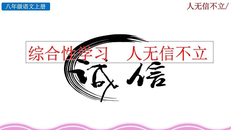 《综合性学习 人无信不立》课件01