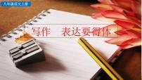 初中语文人教部编版八年级上册第六单元写作 表达要得体试讲课ppt课件