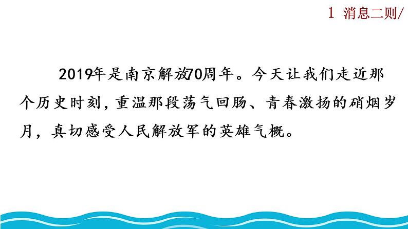 1《消息二则》课件01