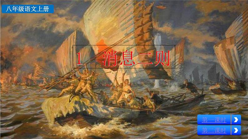 1《消息二则》课件02