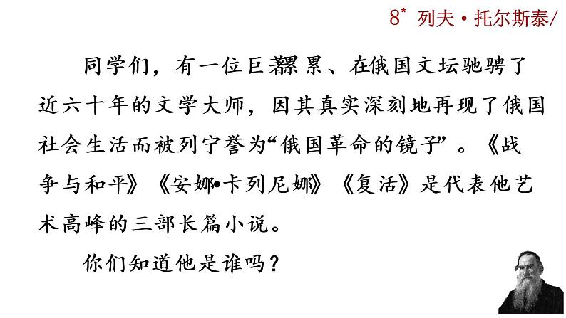 8《列夫·托尔斯泰》课件01