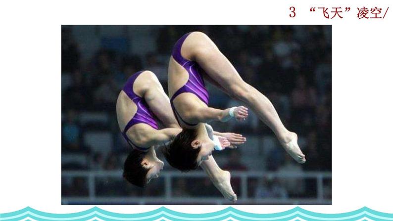 3《“飞天“凌空》课件01