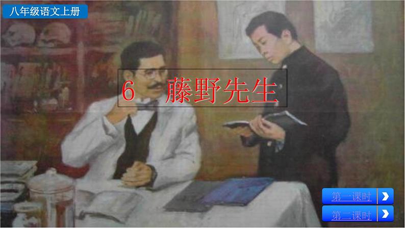 6《藤野先生》课件02