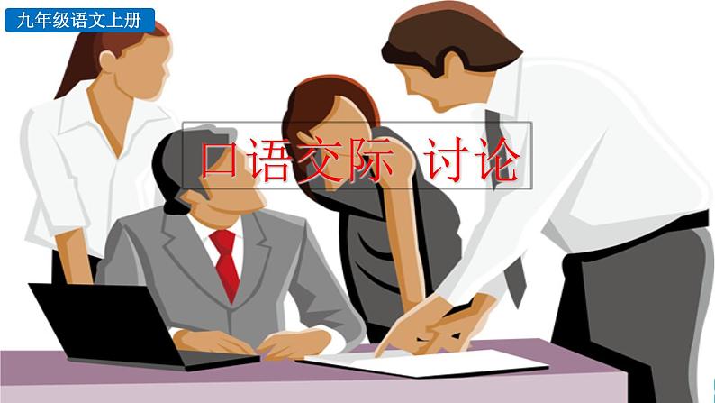 部编版语文九年级上册：第五单元《口语交际 讨论》课件02