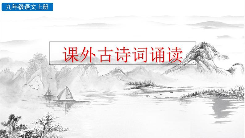 部编版语文九年级上册：第三单元《课外古诗词诵读》课件+音频素材01