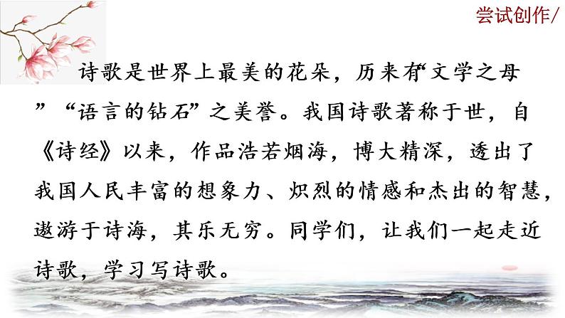 部编版语文九年级上册：第一单元《任务三 尝试创作》课件01