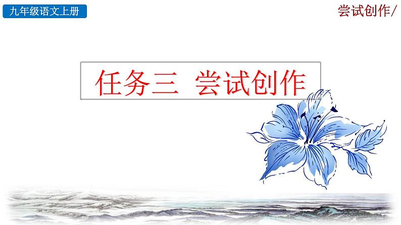 部编版语文九年级上册：第一单元《任务三 尝试创作》课件02
