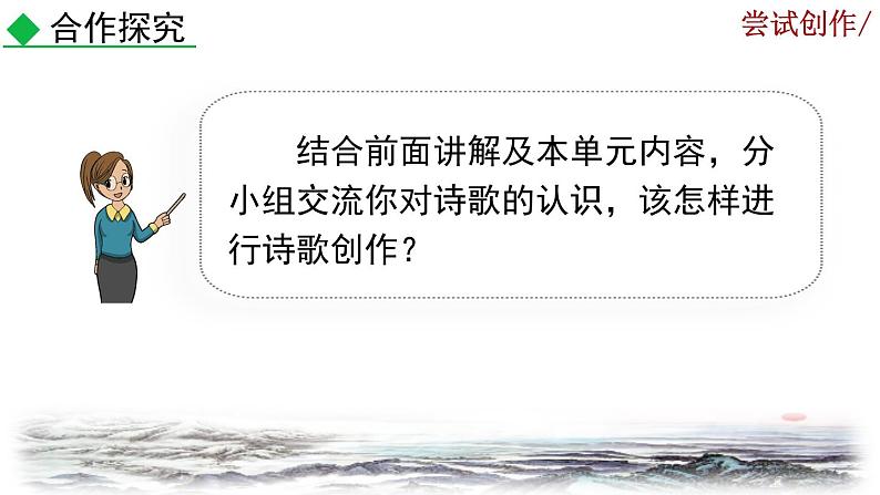 部编版语文九年级上册：第一单元《任务三 尝试创作》课件06