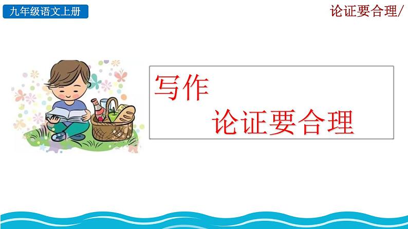 部编版语文九年级上册：第五单元《写作 论证要合理》课件03