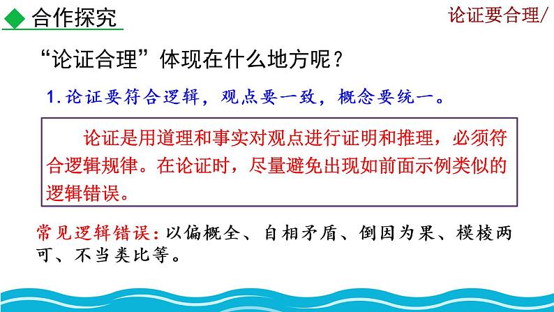 部编版语文九年级上册：第五单元《写作 论证要合理》课件05