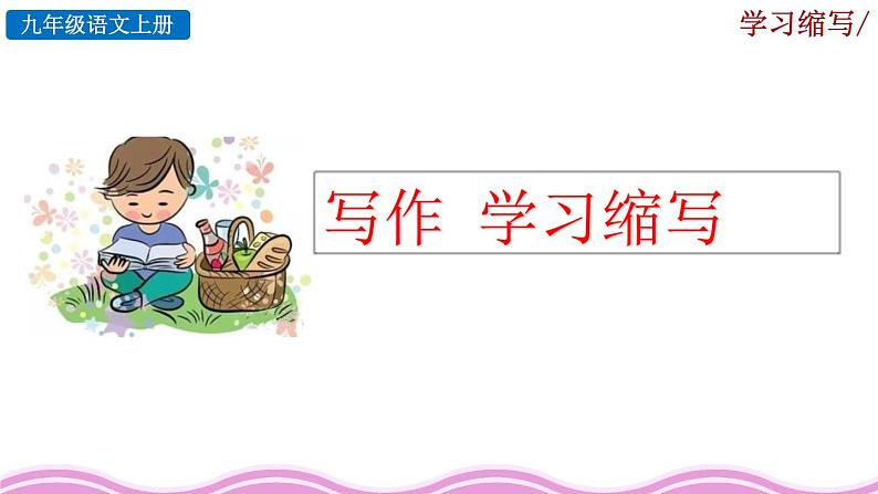 第四单元《写作  学习缩写》课件01