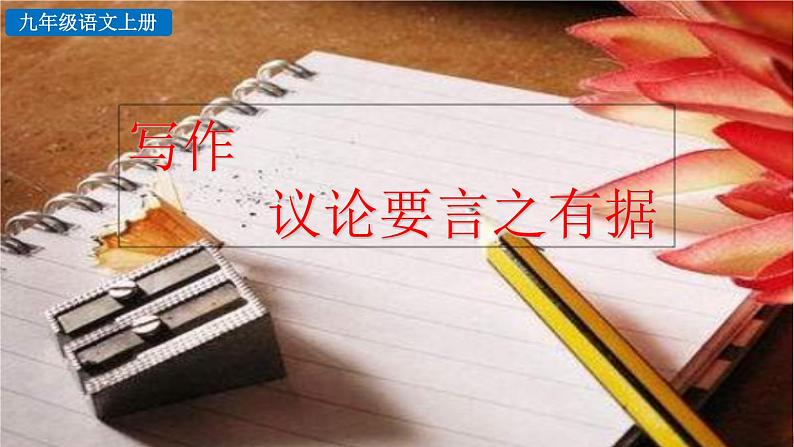 第三单元《写作  议论要言之有据》课件01