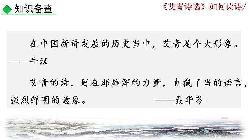 部编版语文九年级上册：第一单元《名著导读 <艾青诗选>如何读诗》课件03