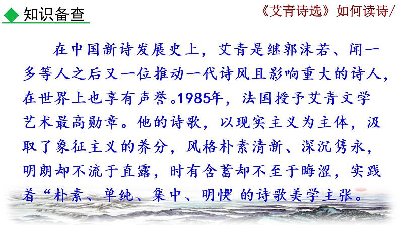 部编版语文九年级上册：第一单元《名著导读 <艾青诗选>如何读诗》课件05