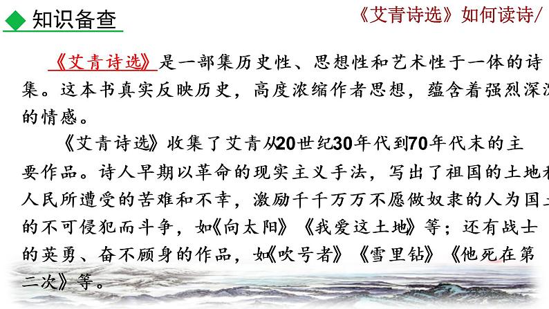 部编版语文九年级上册：第一单元《名著导读 <艾青诗选>如何读诗》课件06