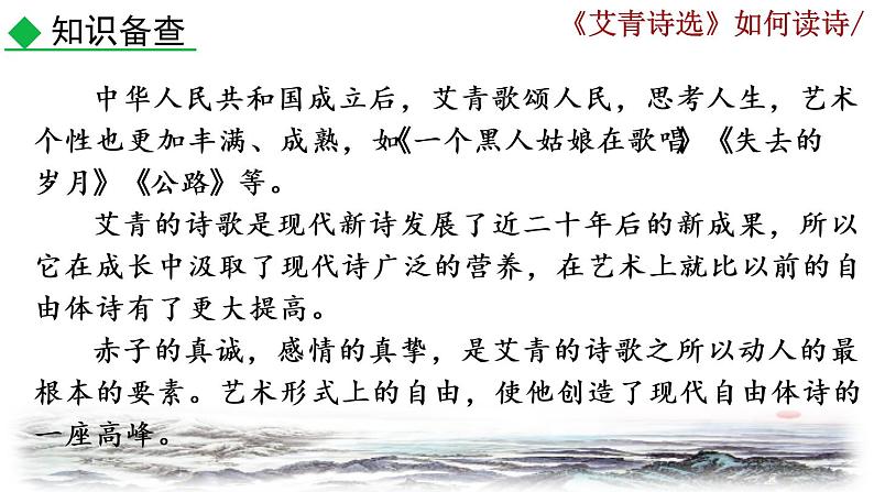部编版语文九年级上册：第一单元《名著导读 <艾青诗选>如何读诗》课件07