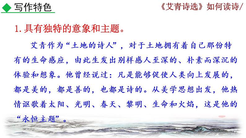 部编版语文九年级上册：第一单元《名著导读 <艾青诗选>如何读诗》课件08