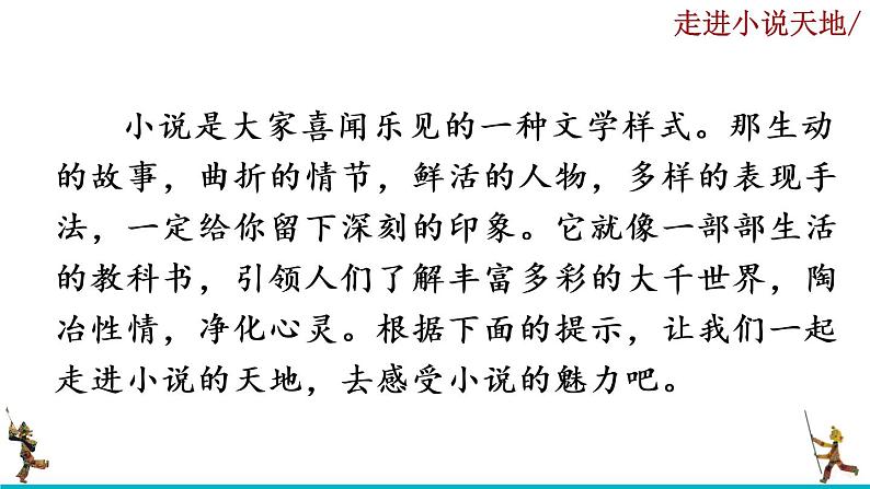 部编版语文九年级上册：第四单元《综合性学习 走进小说天地》课件02