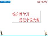 部編版語文九年級上冊：第四單元《綜合性學(xué)習(xí) 走進(jìn)小說天地》課件