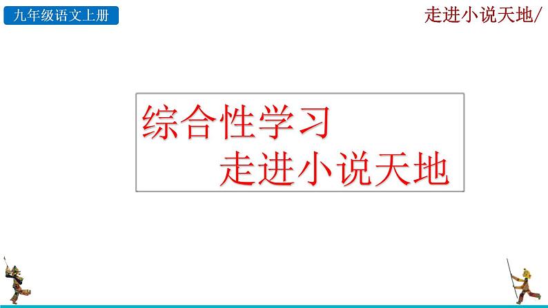 部编版语文九年级上册：第四单元《综合性学习 走进小说天地》课件03