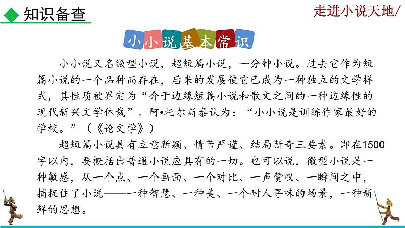部编版语文九年级上册：第四单元《综合性学习 走进小说天地》课件05