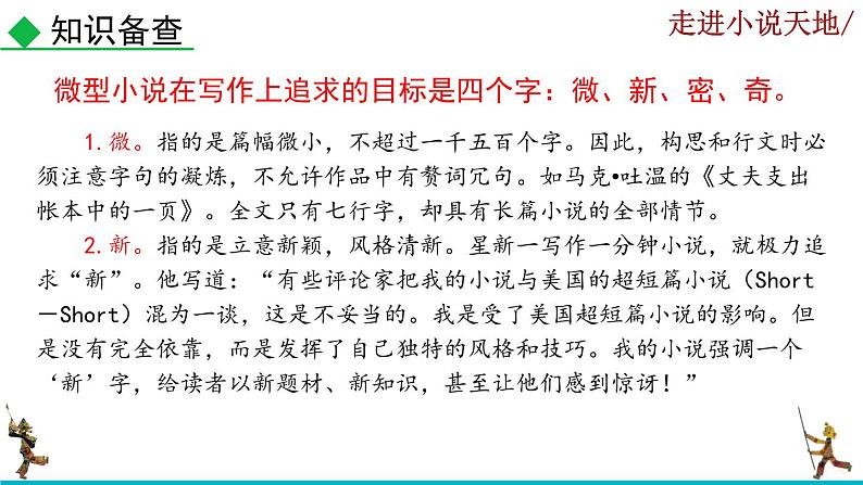部编版语文九年级上册：第四单元《综合性学习 走进小说天地》课件06