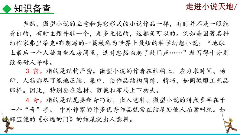 部编版语文九年级上册：第四单元《综合性学习 走进小说天地》课件07