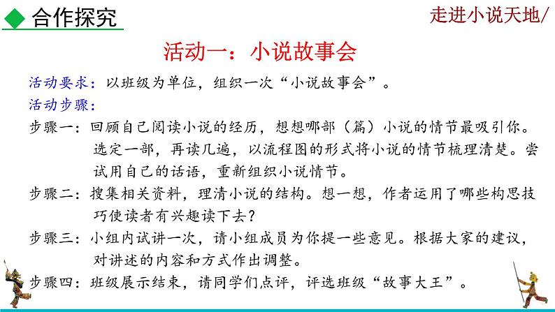 部编版语文九年级上册：第四单元《综合性学习 走进小说天地》课件08