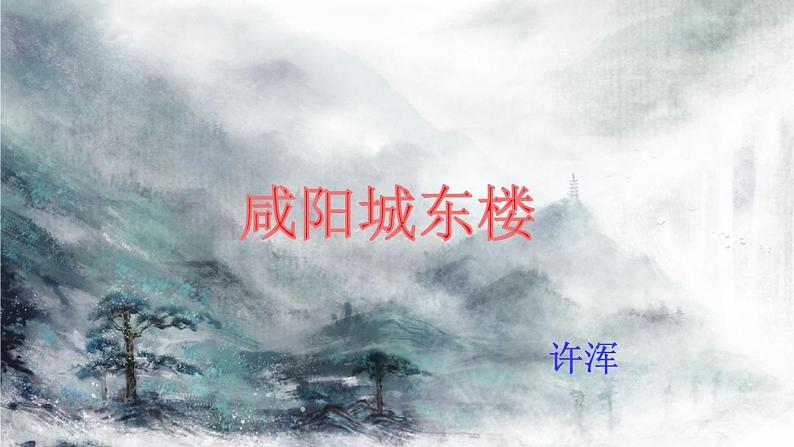 部编版语文九年级上册：第六单元《课外古诗词诵读》课件+音频03