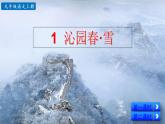 部编版语文九年级上册：1《沁园春·雪》课件+音频素材