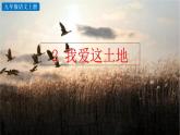 部編版語文九年級上冊：3《我愛這土地》課件+音頻素材