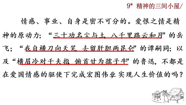 部编版语文九年级上册：10《精神的三间小屋》课件01