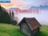 部編版語文九年級上冊：10《精神的三間小屋》課件