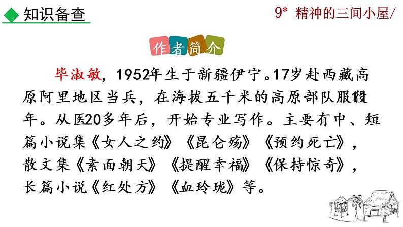 部编版语文九年级上册：10《精神的三间小屋》课件05