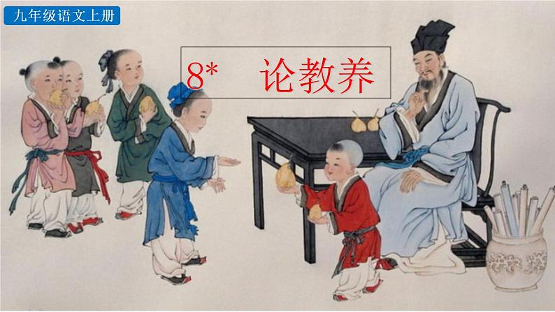 部编版语文九年级上册：9《论教养》课件03